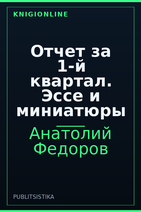 Обложка книги Отчет за 1-й квартал. Эссе и миниатюры