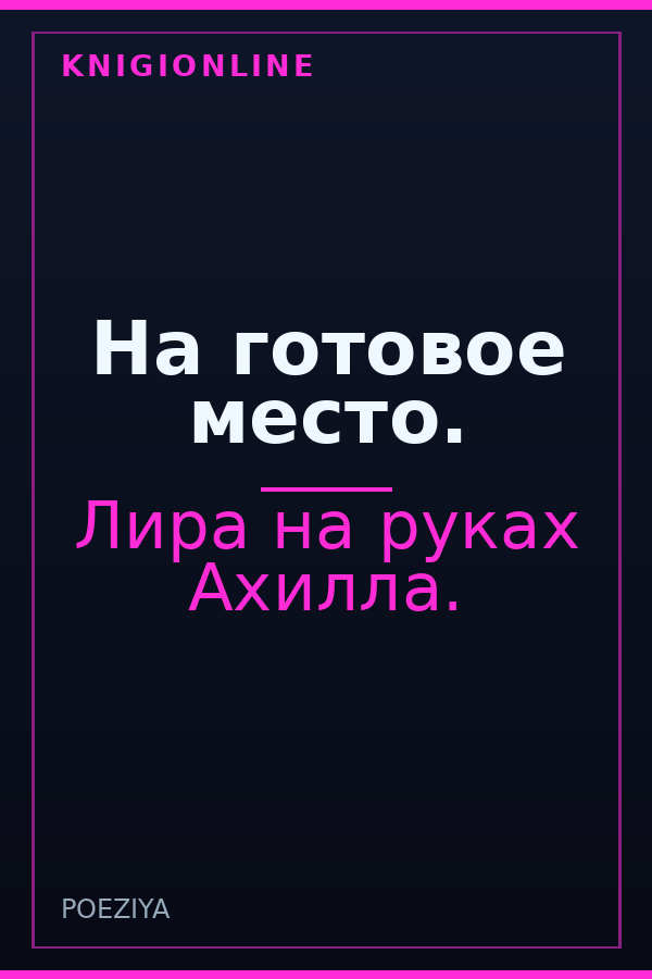 Обложка книги На готовое место.