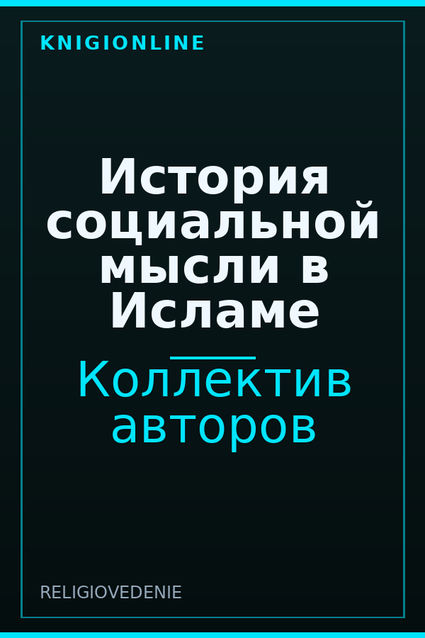 Обложка книги История социальной мысли в Исламе