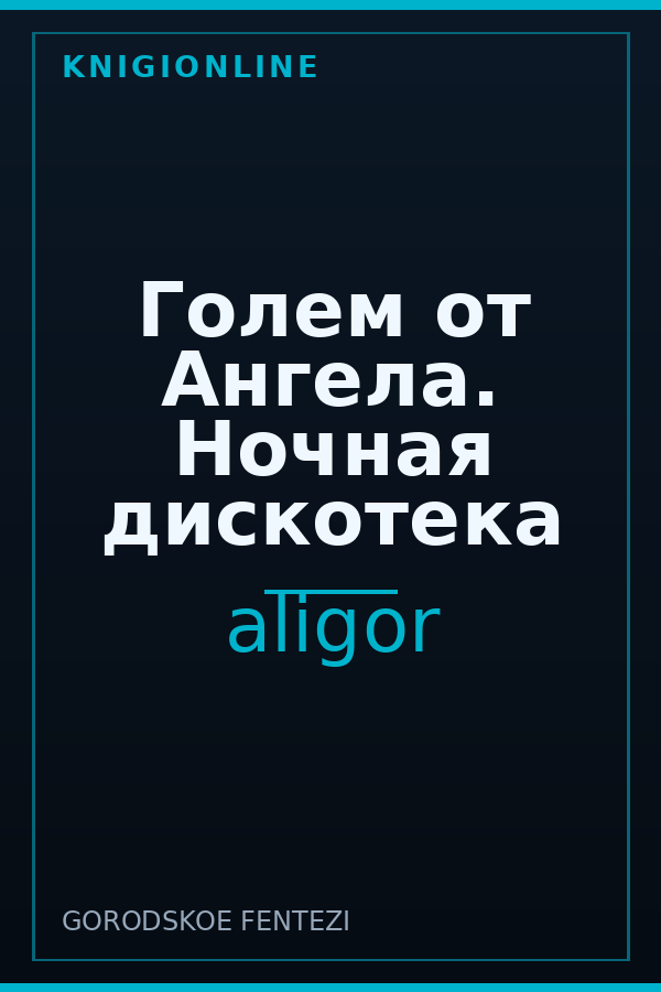 Обложка книги Голем от Ангела. Ночная дискотека