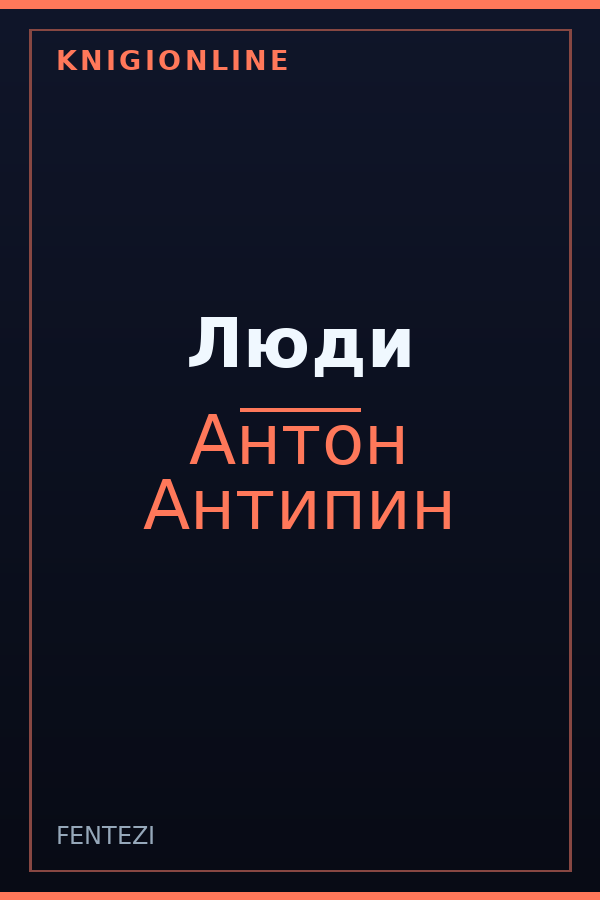 Обложка книги Люди