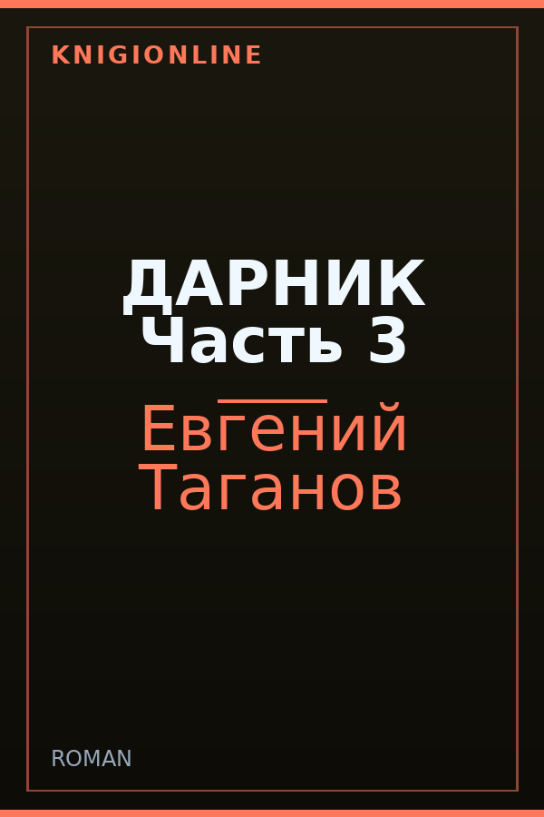 Обложка книги ДАРНИК Часть 3