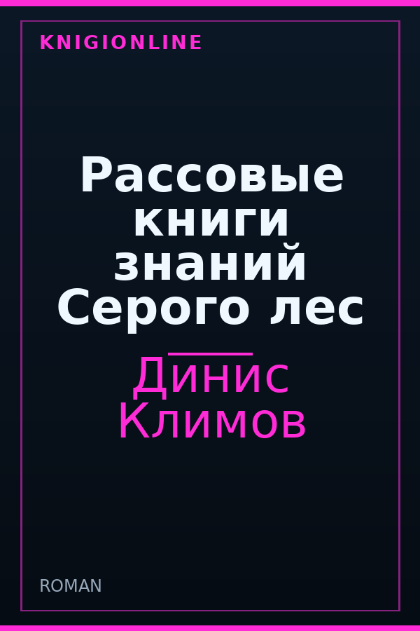 Обложка книги Рассовые книги знаний Серого лес