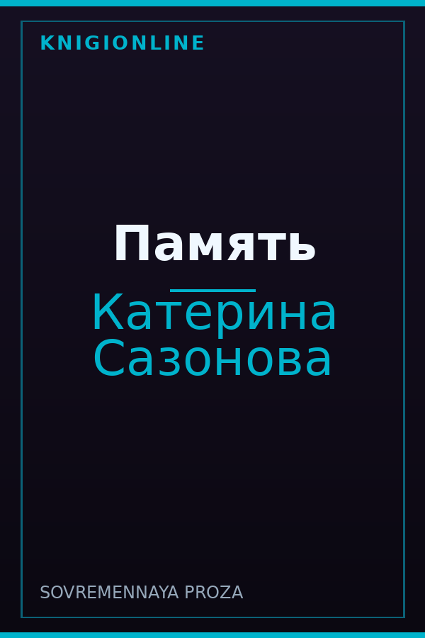 Обложка книги Память