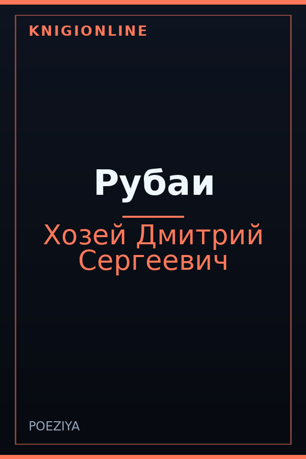 Обложка книги Рубаи
