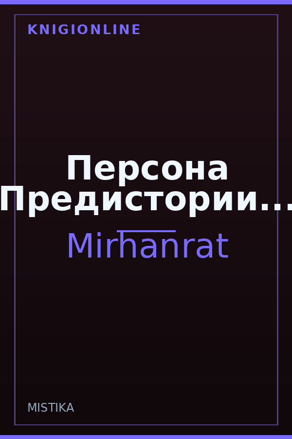 Обложка книги Персона Предистории...