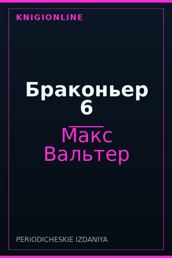 Обложка книги Браконьер 6