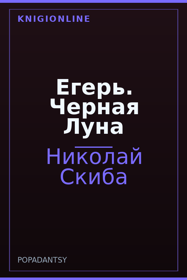 Обложка книги Егерь. Черная Луна