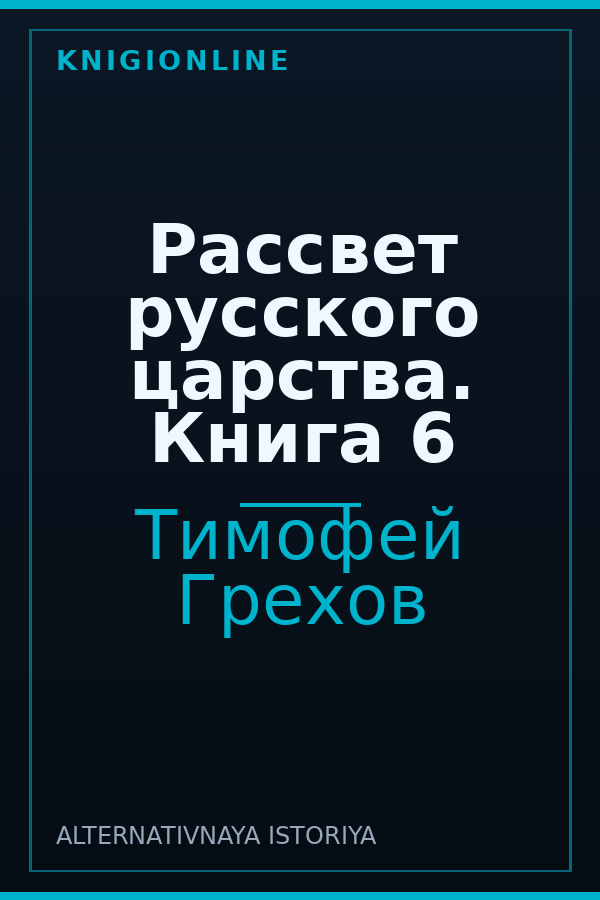 Обложка книги Рассвет русского царства. Книга 6