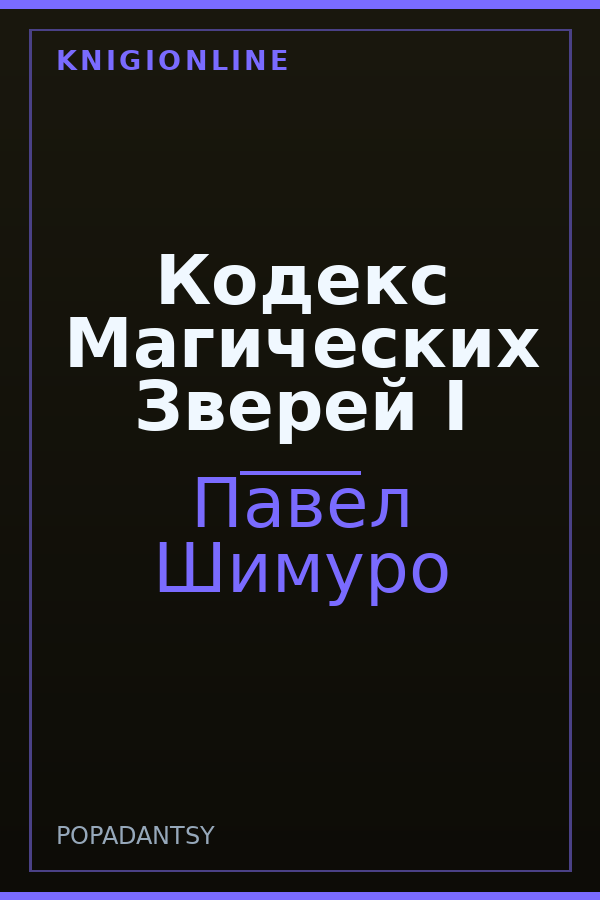 Обложка книги Кодекс Магических Зверей I