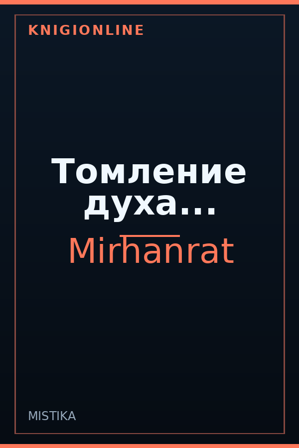 Обложка книги Томление духа...