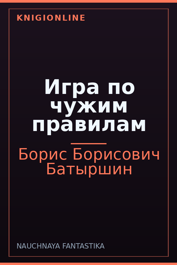 Обложка книги Игра по чужим правилам