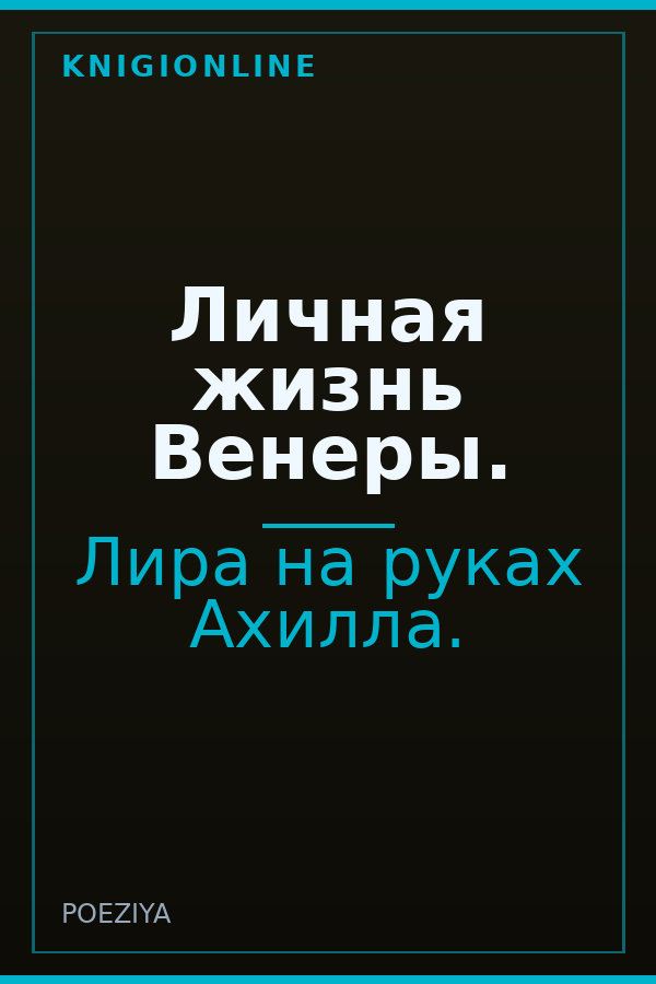 Обложка книги Личная жизнь Венеры.