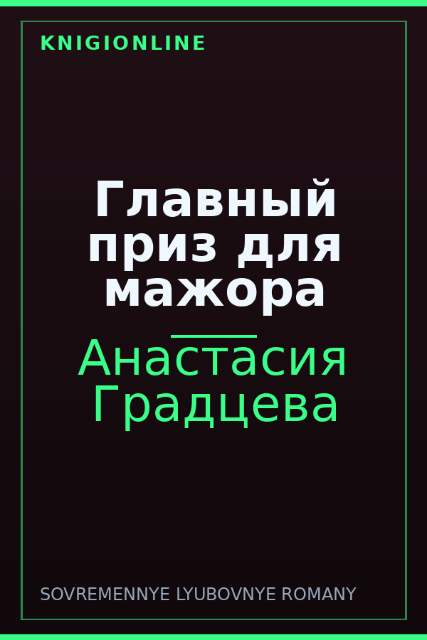 Обложка книги Главный приз для мажора