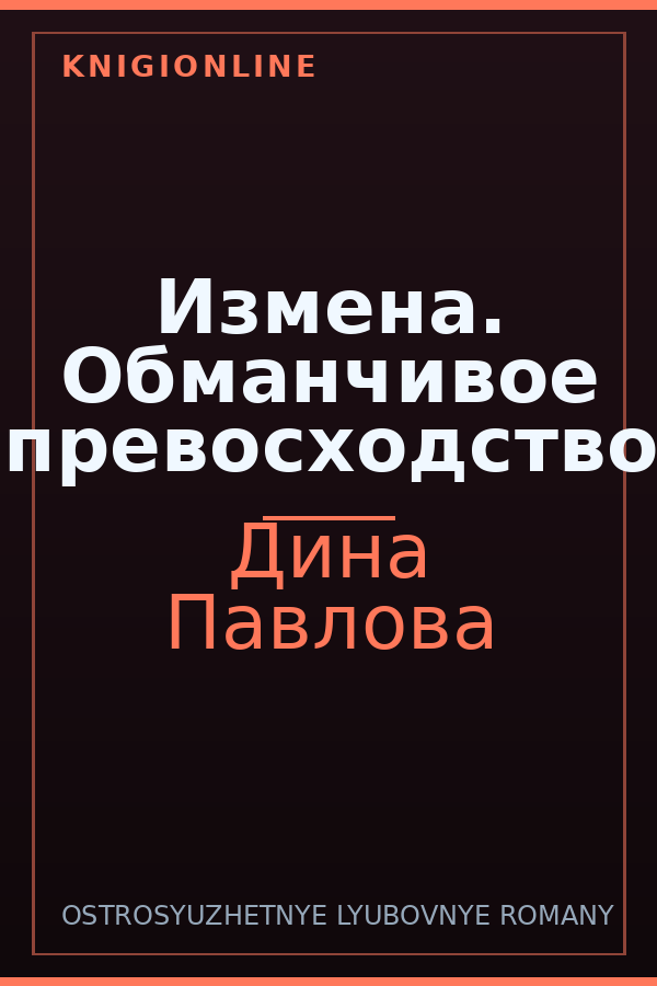 Обложка книги Измена. Обманчивое превосходство