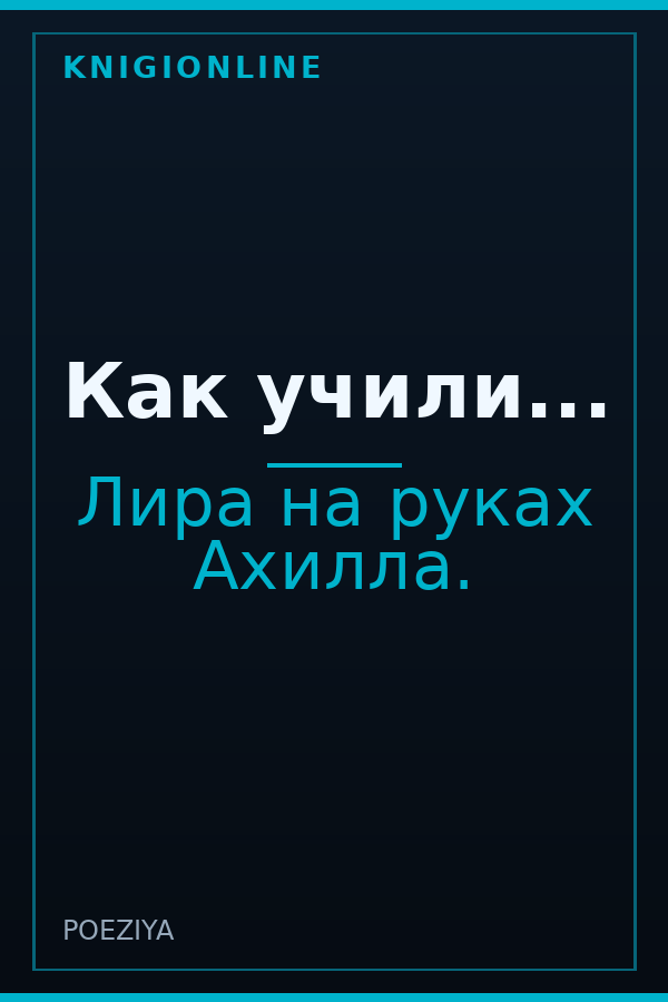Обложка книги Как учили...