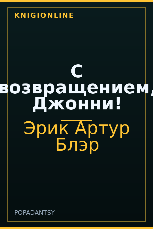 Обложка книги С возвращением, Джонни!