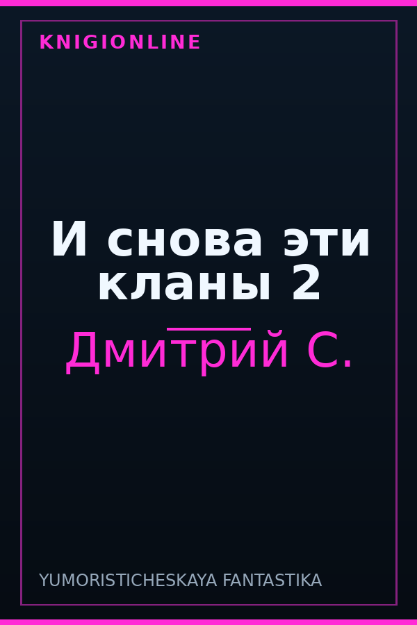 Обложка книги И снова эти кланы 2