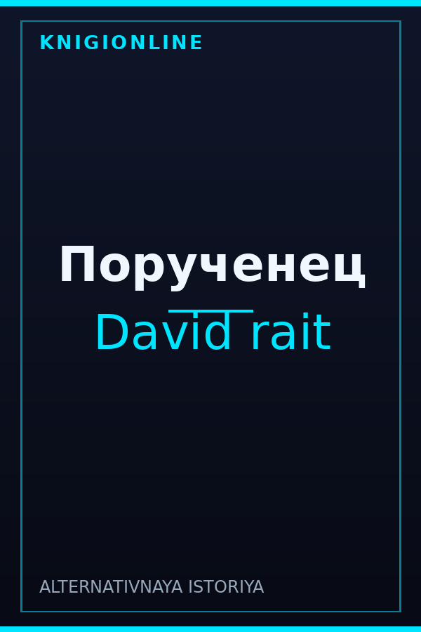 Обложка книги Порученец