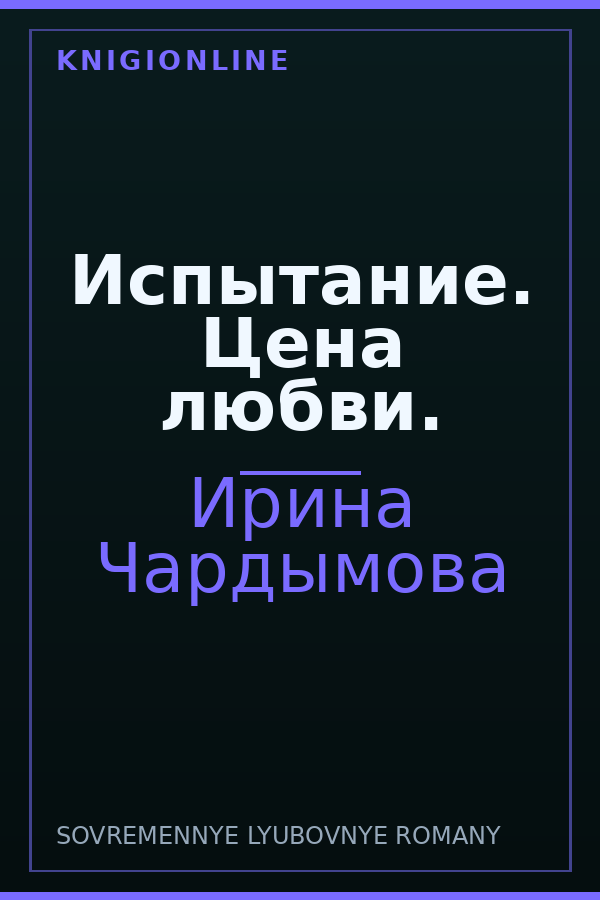 Обложка книги Испытание. Цена любви.