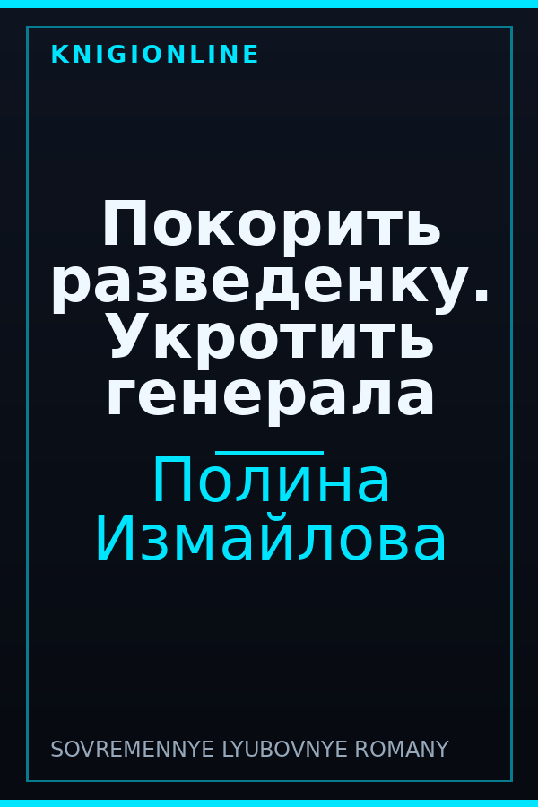 Обложка книги Покорить разведенку. Укротить генерала
