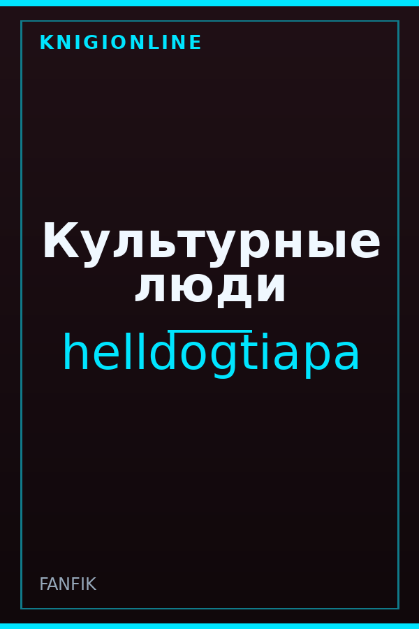 Обложка книги Культурные люди