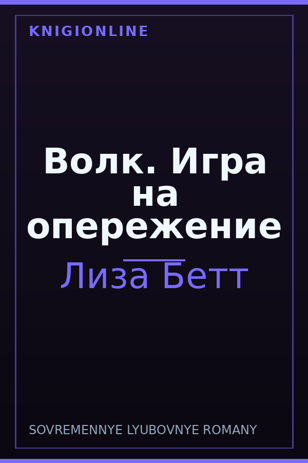 Обложка книги Волк. Игра на опережение