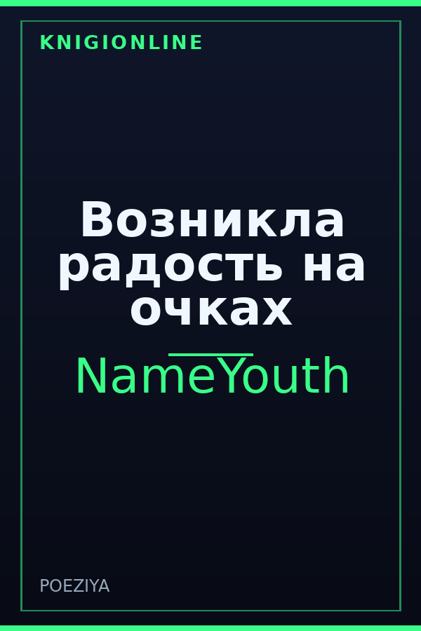 Обложка книги Возникла радость на очках