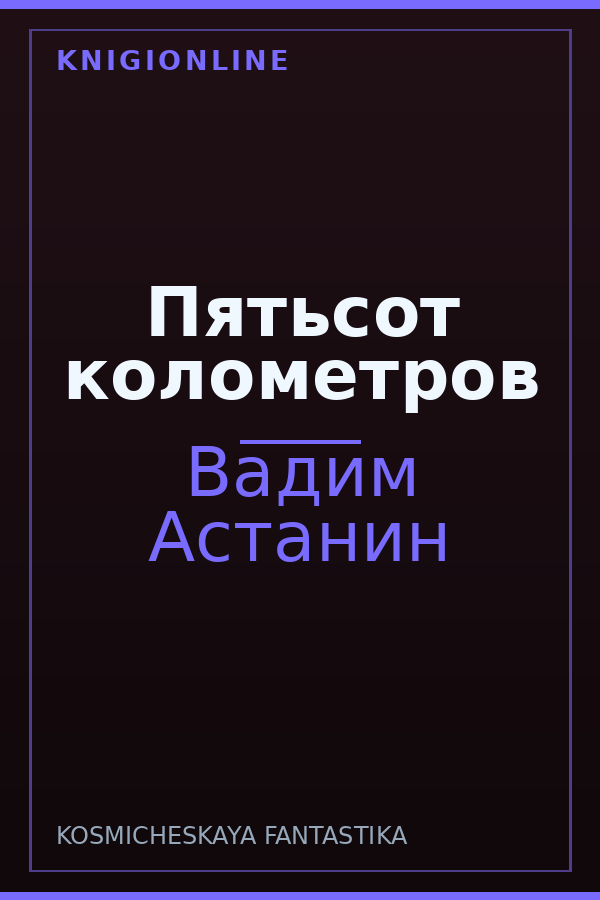 Обложка книги Пятьсот колометров