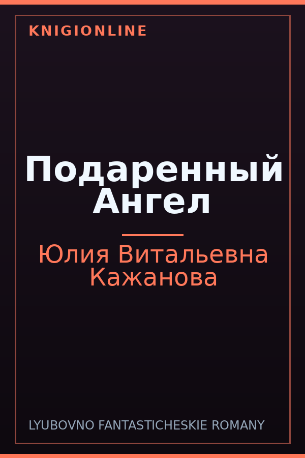 Обложка книги Подаренный Ангел