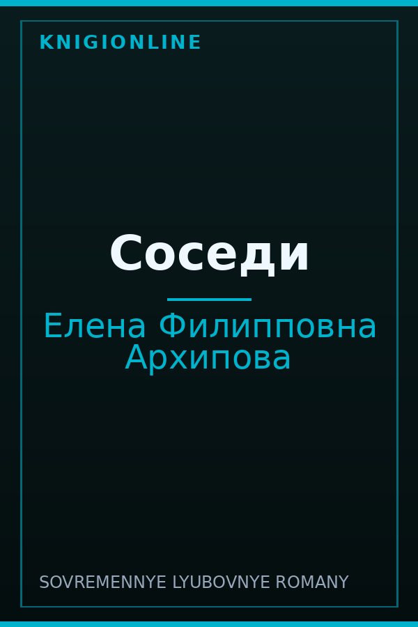 Обложка книги Соседи