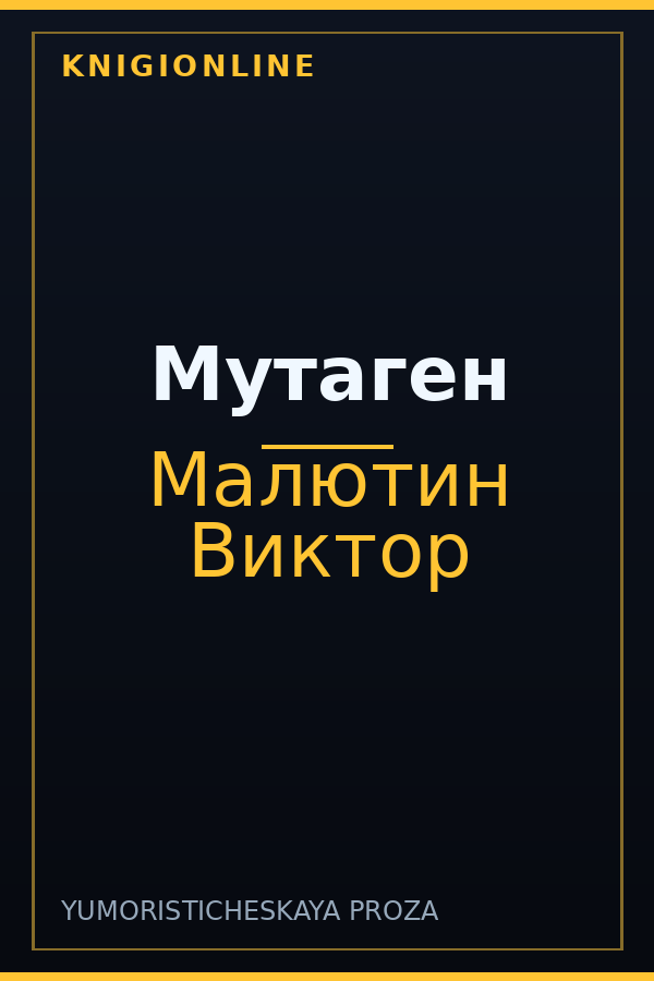 Обложка книги Мутаген
