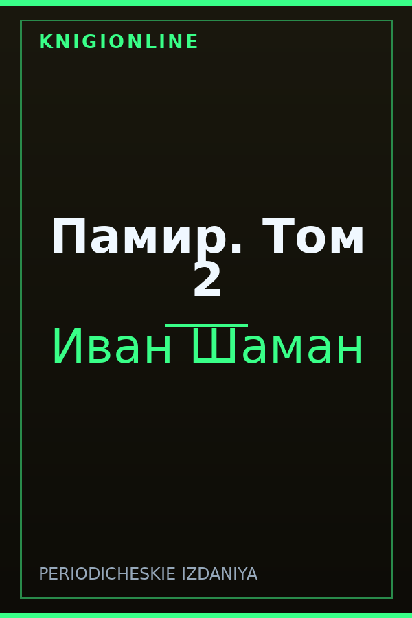 Обложка книги Памир. Том 2