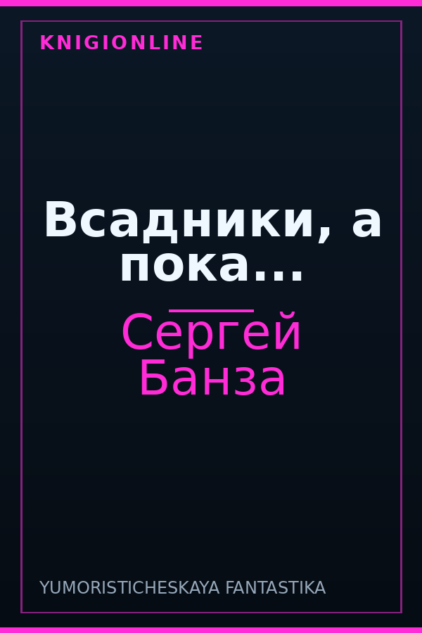 Обложка книги Всадники, а пока...