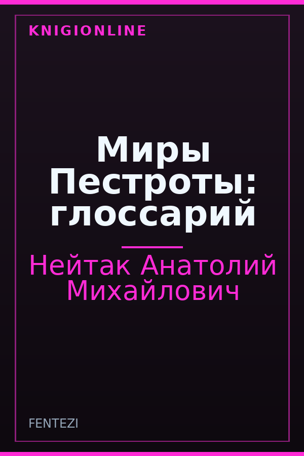 Обложка книги Миры Пестроты: глоссарий
