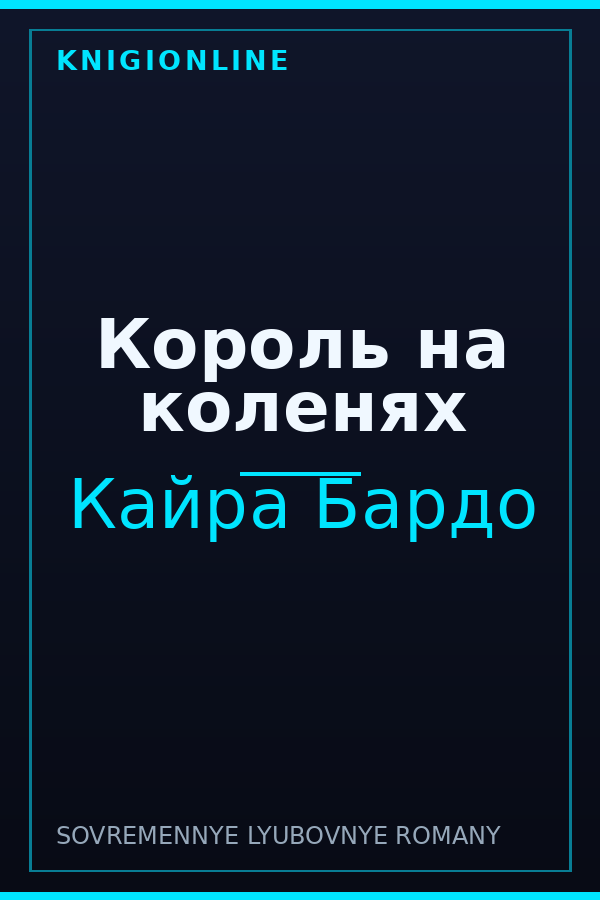 Обложка книги Король на коленях