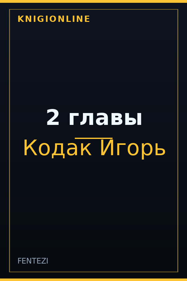 Обложка книги 2 главы