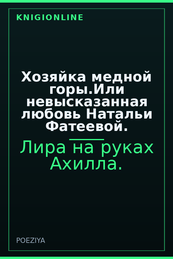 Обложка книги Хозяйка медной горы.Или невысказанная любовь Натальи Фатеевой.