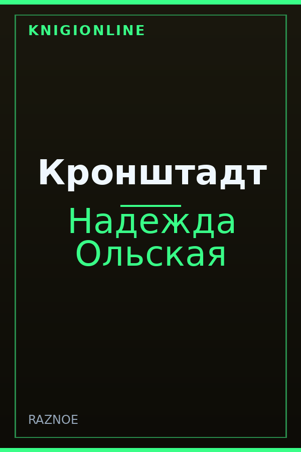 Обложка книги Кронштадт