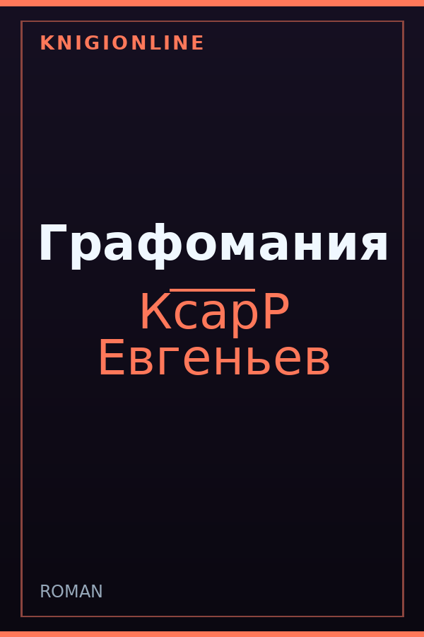 Обложка книги Графомания