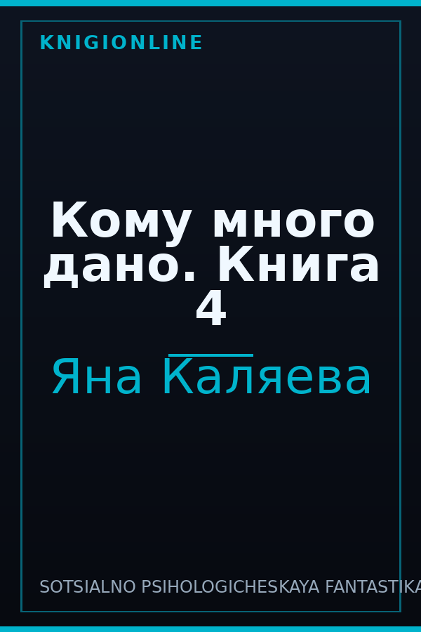 Обложка книги Кому много дано. Книга 4