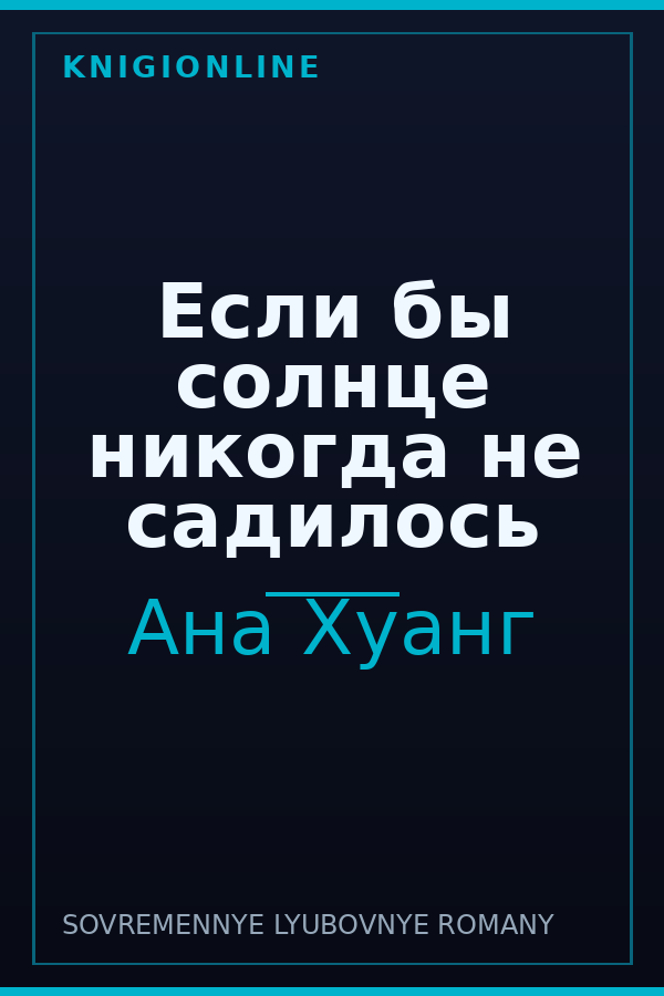 Обложка книги Если бы солнце никогда не садилось