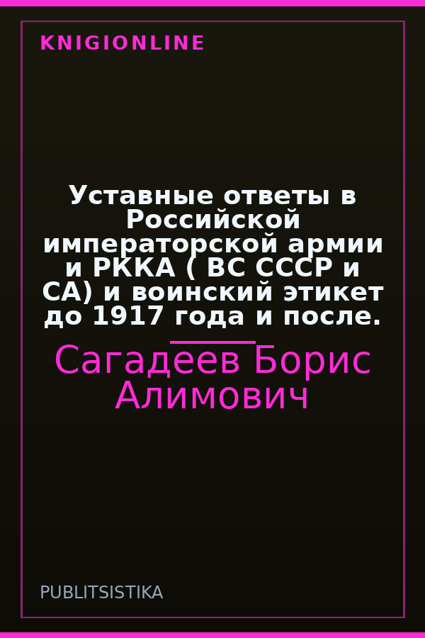 Обложка книги Уставные ответы в Российской императорской армии и РККА ( ВС СССР и СА) и воинский этикет до 1917 года и после.