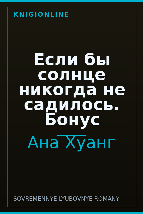 Обложка книги Если бы солнце никогда не садилось. Бонус