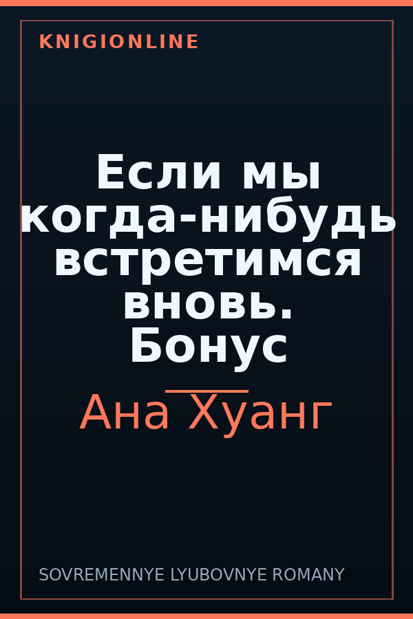 Обложка книги Если мы когда-нибудь встретимся вновь. Бонус