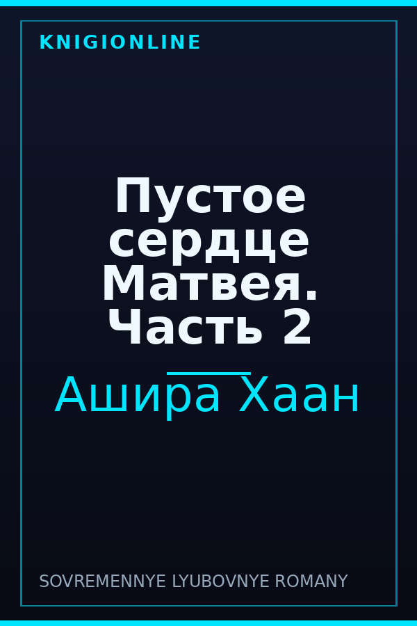 Обложка книги Пустое сердце Матвея. Часть 2
