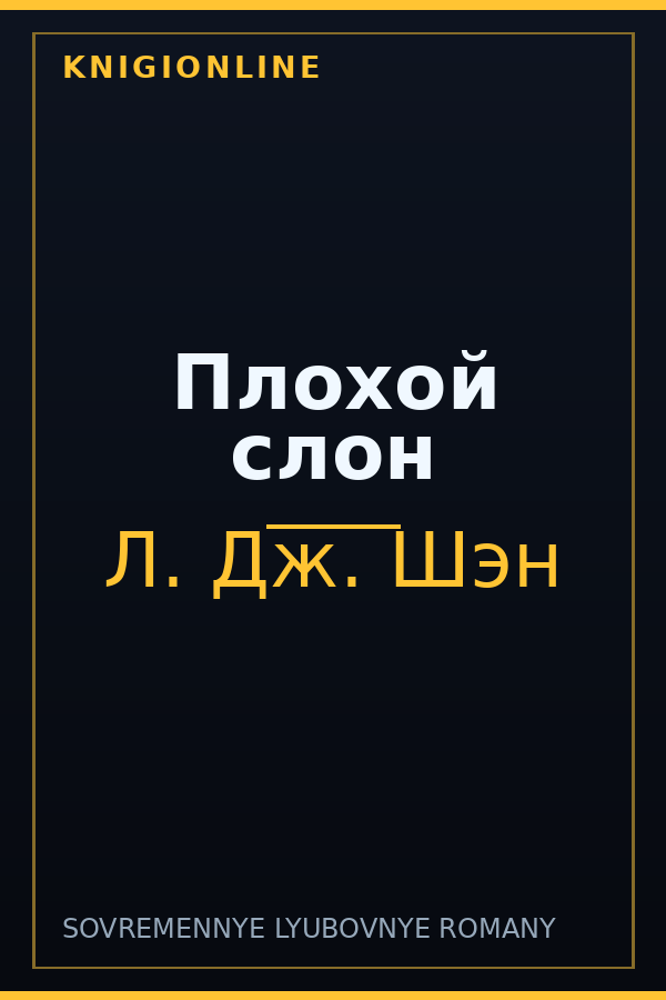 Обложка книги Плохой слон