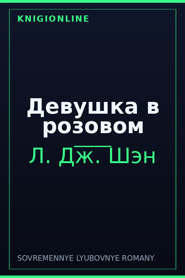 Обложка книги Девушка в розовом
