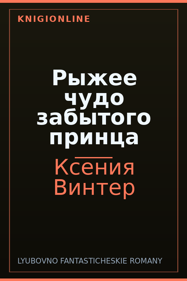 Обложка книги Рыжее чудо забытого принца