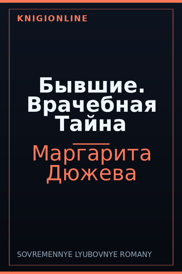 Обложка книги Бывшие. Врачебная Тайна